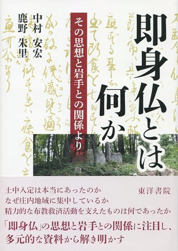 即身仏とは何か─その思想と岩手との関係より─