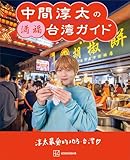 中間淳太の満福台湾ガイド