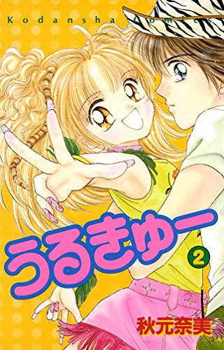 うるきゅー ２ なかよしコミックス 秋元奈美 少女マンガ Kindleストア Amazon