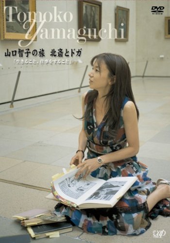 (未使用･未開封品)山口智子の旅シリーズ第2弾 山口智子 北斎とドガ「生きること、仕事をすること」 [DVD] Amazon.co.jp: 山口智子の旅シリーズ第2弾 山口智子 北斎とドガ