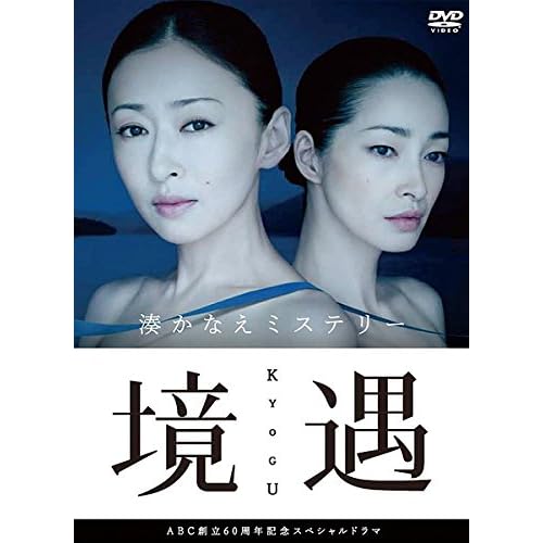 境遇（ドラマ）