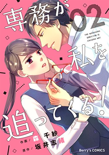 無料電子書籍 おすすめ 専務が私を追ってくる!2巻 (Berry's COMICS) バイ