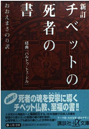 チベットの死者の書 新訂: 経典バルドゥ・トェ・ドル (講談社+アルファ文庫 F 5-1)のサムネイル