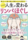 薄くなった髪・白髪は何歳からでも若返る! 1日2分! 人生が変わるリンパほぐし (TJMOOK)