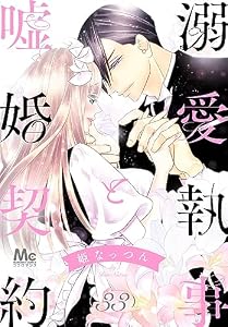 溺愛執事と嘘婚契約 33 (マーガレットコミックスDIGITAL)