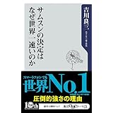 サムスンの決定はなぜ世界一速いのか (角川oneテーマ21)