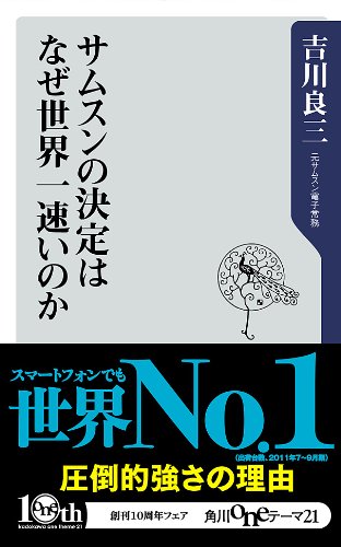 サムスンの決定はなぜ世界一速いのか (角川oneテーマ21)