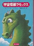 宇宙怪獣ラモックス (SFロマン文庫 11)
