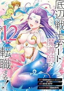 底辺戦士、チート魔導師に転職する！ 12巻 (デジタル版ガンガンコミックスＵＰ！)