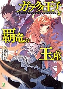ガラクタ王子と覇竜の玉座(ブレイブ文庫)1