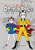 ロケットけんちゃん（３） 藤子・Ｆ・不二雄大全集 (てんとう虫コミックススペシャル)