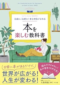 自由に、気軽に! 本と仲良くなれる 本を楽しむ教科書