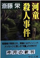 Katsupa Satsujin Jiken 4122034353 Book Cover