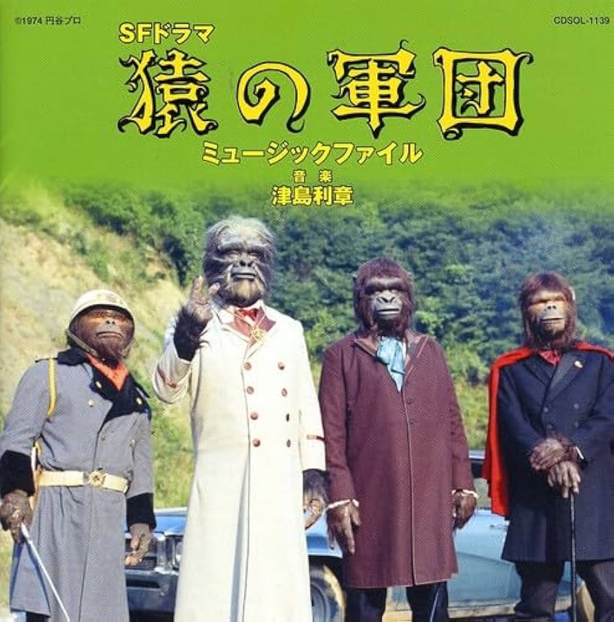 Amazon.co.jp: 猿の軍団 ミュージックファイル: ミュージック Amazon.co.jp: 猿の軍団 ミュージックファイル: ミュージック