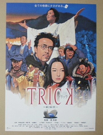 Amazon.co.jp: 【映画チラシ】TRICK トリック-劇場版- 堤幸彦 仲間