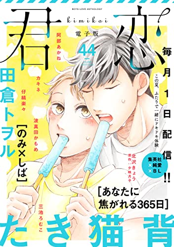 君恋 44 (集英社君恋コミックスDIGITAL)
