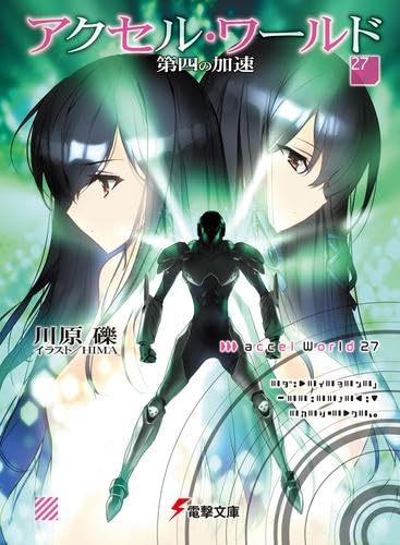 Amazon.co.jp: アクセル・ワールド ライトノベル 1-27巻セット