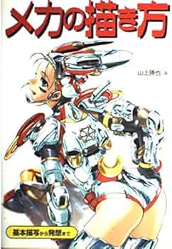 希少 良品 初版 メカの描き方 基本描写から発想まで 51jcknAMonL._AC_UF350,