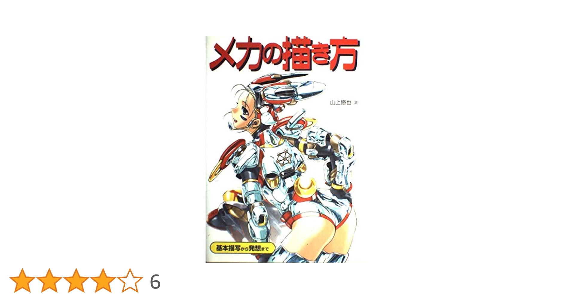 希少 良品 初版 メカの描き方 基本描写から発想まで 希少 良品 初版 メカの描き方 基本描写から発想まで - メルカリ