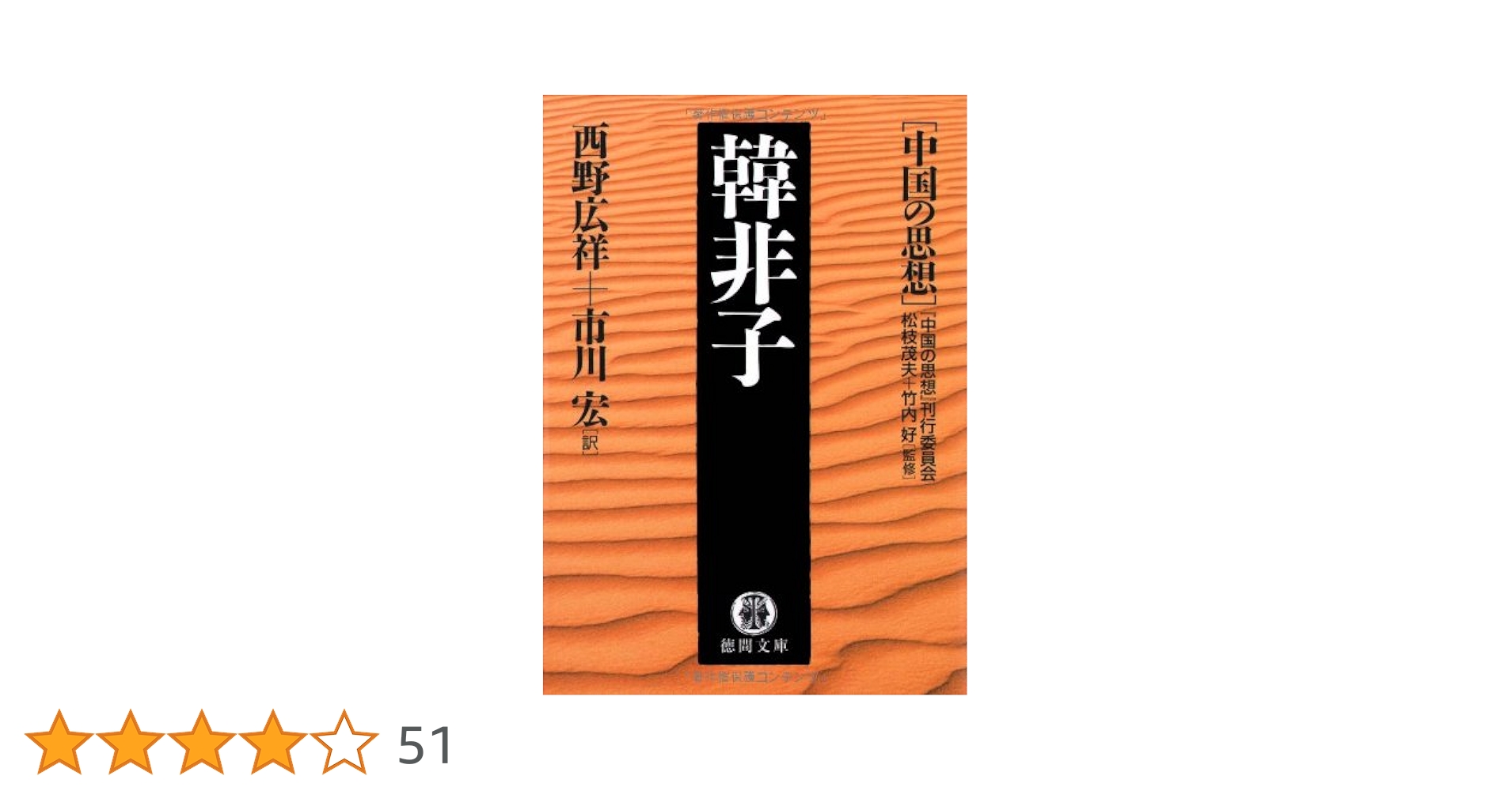 韓非子 (徳間文庫 ち 7-9 中国の思想) | 西野 広祥, 市川 宏 |本