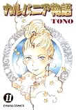 カルバニア物語　11 (Charaコミックス)