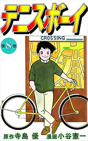 テニスボーイ 7巻 | 小谷 憲一, 寺島 優 | マンガ | Kindleストア | Amazon