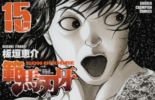 新装版 範馬刃牙 1巻〜15巻 15冊セット Amazon.co.jp: 新装版 範馬刃牙 1 (少年チャンピオン