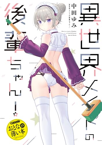 おとなの薄い本　異世界メイドの後輩ちゃん！ 思春期ちゃんのしつけかた　おとなの薄い本 (REXコミックス)