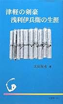 【中古】 弘前藩の武芸文書を読む/水星舎/太田尚充 中古】 弘前藩の武芸文書を読む/水星舎/太田尚充 中古】 弘前藩