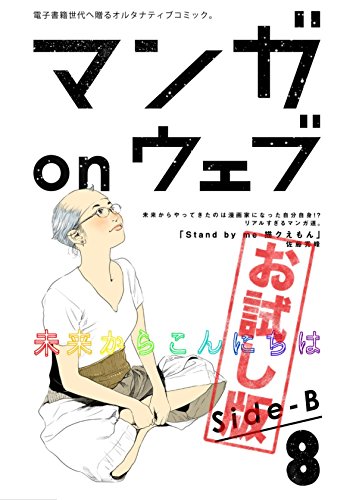 マンガ On ウェブ第8号 Side B 無料お試し版 雑誌 マンガ On ウェブ 無料お試し版 佐藤漫画製作所 佐藤秀峰 柴田敏明 Ttomuu 郷田マモラ 吉田浩 古泉智浩 牧鉄兵 石原まこちん 虎井シュメール 陽崎杜萌子 見ル野栄司 常徳 左紳之介 バズ なかむらみ