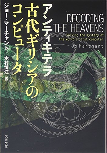 オライリー 無料電子書籍 アンティキテラ 古代ギリシアのコンピュータ (文春文庫) バイ