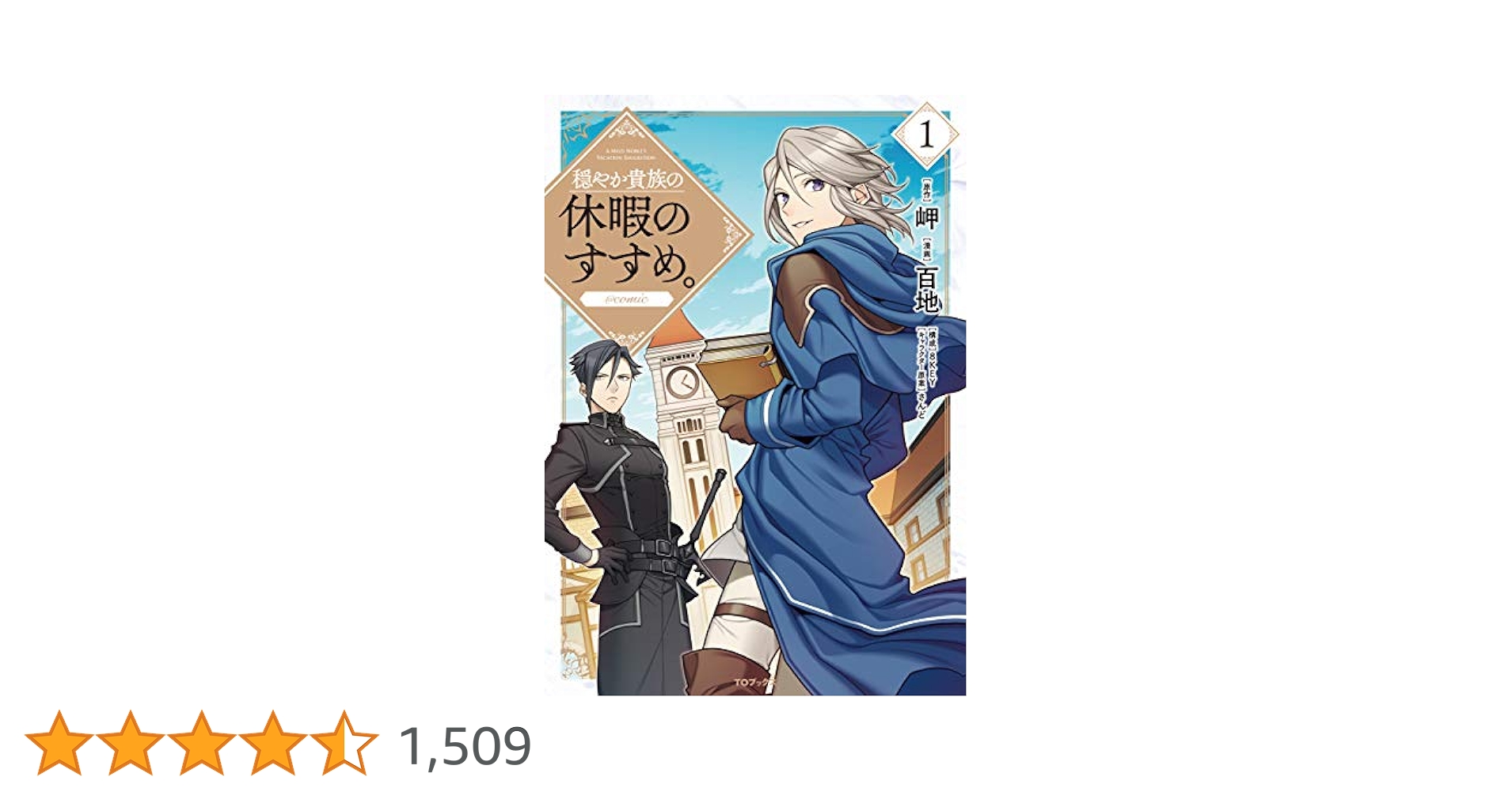 穏やか貴族の休暇のすすめ。＠COMIC 第1巻 (コロナ・コミックス
