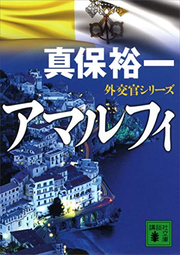 キンドル 無料電子書籍 アマルフィ　外交官シリーズ (講談社文庫) バイ