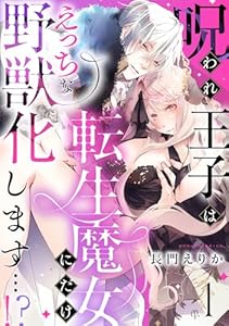 呪われ王子は転生魔女にだけえっちな野獣化します…！？(1) (乙女チック)