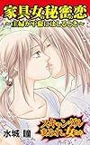 家具女の秘密の恋～主婦が不倫にはしるとき／スキャンダルまみれな女たちVol.1 (スキャンダラス・レディース・シリーズ)