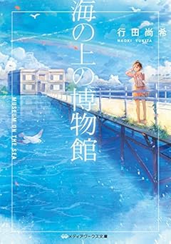 海の上の博物館 (メディアワークス文庫)