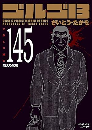 Amazon.co.jp: ゴルゴ13 169 獣の穴 (SPコミックスコンパクト