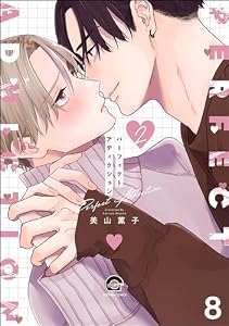 パーフェクトアディクション（分冊版） 【第8話】＜デジタル修正版＞ (GUSH COMICS)
