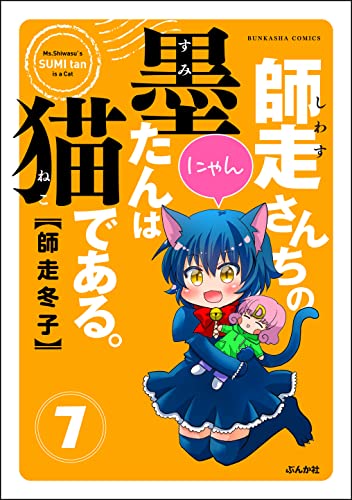 師走さんちの墨たんは猫である。(分冊版) 【第7話】 (主任がゆく!スペシャル)
