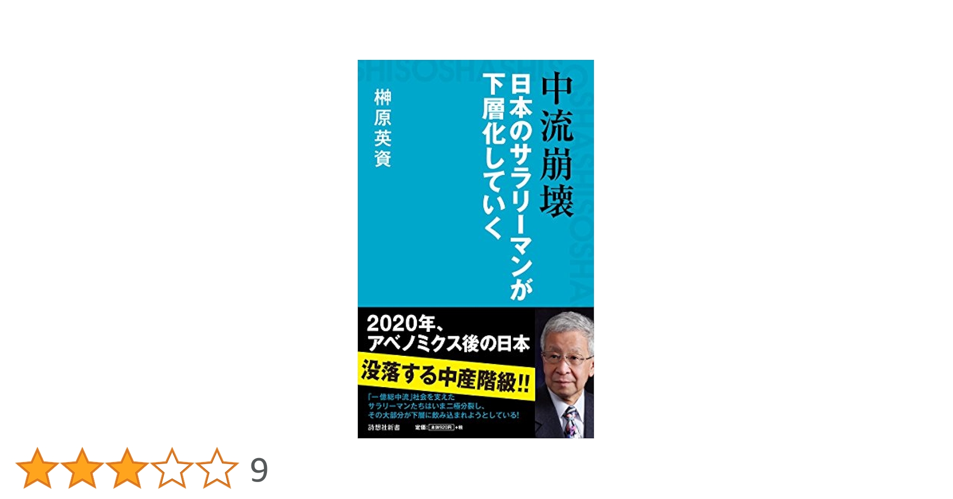 Amazon.co.jp: 中流崩壊 日本のサラリーマンが下層化していく