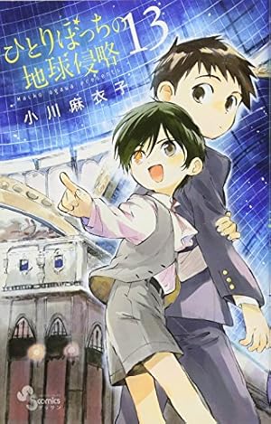 【中古】「非常に良い」ひとりぼっちの地球侵略 コミック 1-9巻セット (ゲッサン少年サンデーコミックス) Amazon.co.jp: ひとりぼっちの地球侵略 (13) (ゲッサン少年サンデー