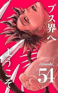 ブス界へようこそ　54話