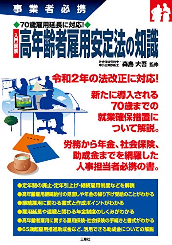 70歳雇用延長に対応! 入門図解 高年齢者雇用安定法の知識 (事業者必携)