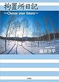 拘置所日記 ～Choose your future～