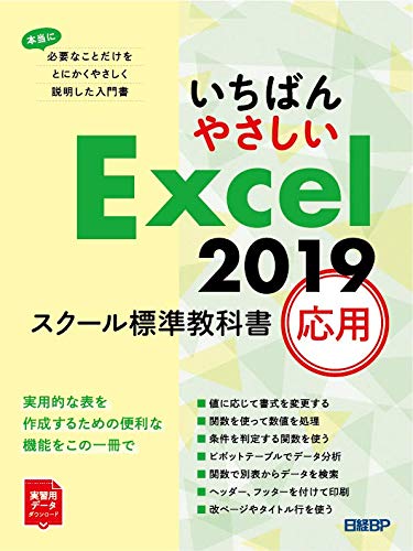 いちばんやさしい Excel 2019 スクール標準教科書 応用 | 日経BP |本