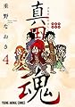 真田魂 4 (ヤングアニマルコミックス)