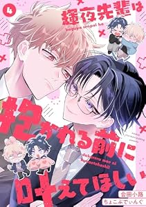 輝夜先輩は抱かれる前に叶えてほしい(4) (MooiComics)