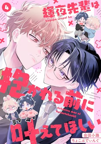 輝夜先輩は抱かれる前に叶えてほしい(4) (MooiComics)