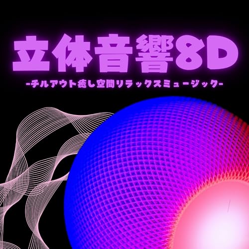 Amazon Musicで8Dプレイリストの立体音響8D：異次元リラックスチルアウトサウンド・癒し集中瞑想ヒーリングを再生する