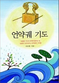 Unknown Binding Ark of the Covenant Prayer (Korean edition) Book